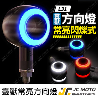 【JC-MOTO】 靈獸 L31 方向燈 LED方向燈 中空 日行燈 定位燈 晝行燈 LED燈 方向燈 日行燈