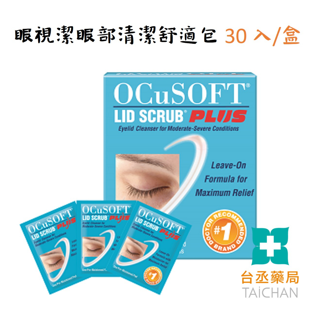 【台丞藥局】Lid-Scrub Plus Pad 眼視潔-眼部清潔舒效包 30片/盒 清潔眼瞼表皮 卸除眼部彩