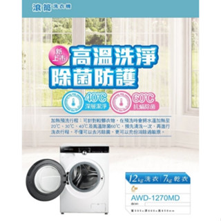 (可議價)SANLUX臺灣三洋 12公斤 變頻洗脫烘滾筒洗衣機 AWD-1270MD 不鏽鋼晶鑽內槽 金牌省水