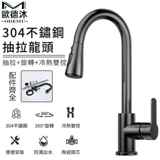 【歐德沐衛浴】304不鏽鋼抽拉水龍頭 旋轉水龍頭 廚房水龍頭 水槽水龍頭 旋轉 延伸 萬向 冷熱調控 抽拉 水龍頭