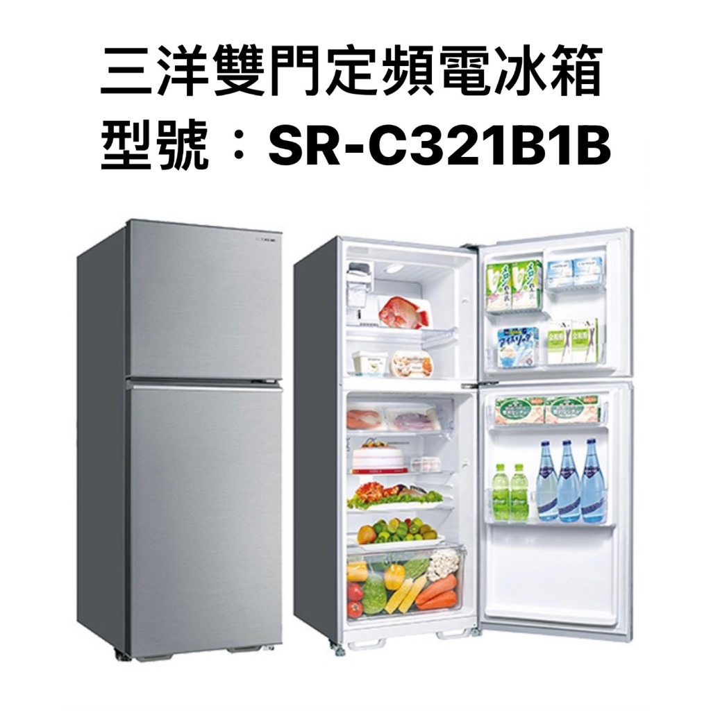 請詢價 三洋雙門定頻電冰箱 321公升 SR-C321B1B  【上位科技】