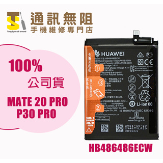 【通訊無阻】HUAWEI 華為 Mate20PRO P30PRO 電池 全新公司貨 HB486486ECW