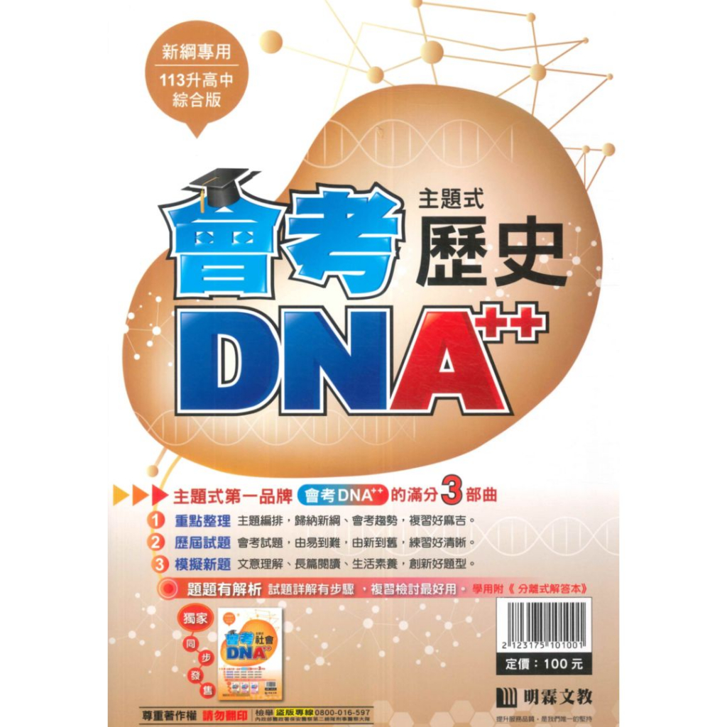明霖國中會考DNA主題式歷屆試題歷史