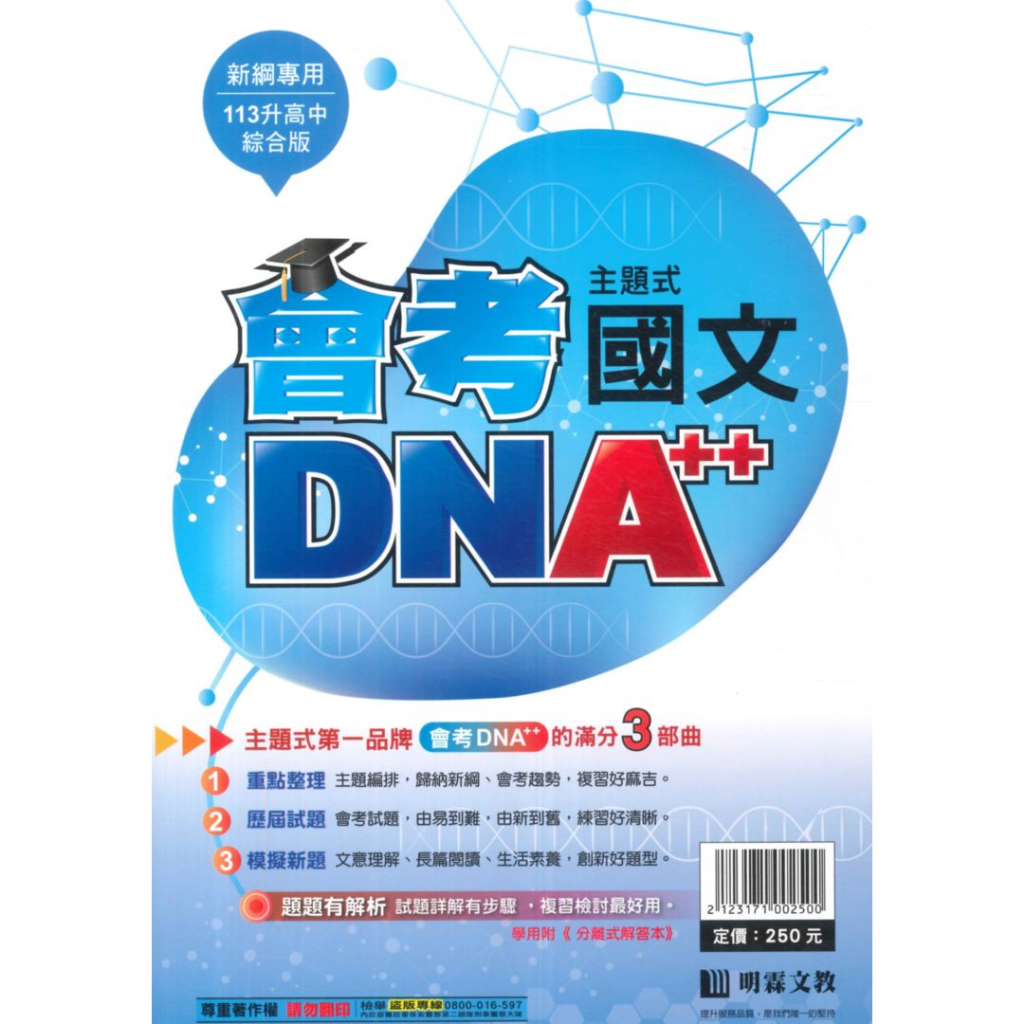 明霖國中會考DNA主題式歷屆試題國文