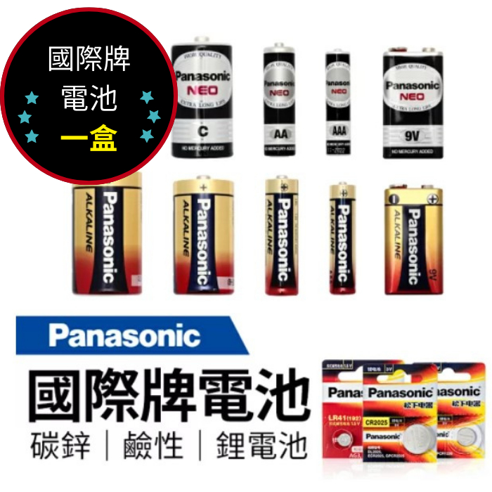 國際牌電池 Panasonic 鹼性電池 碳鋅電池 1號 2號 3號 4號(一盒)