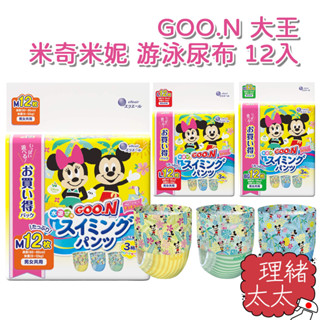 【GOO.N 大王】米奇米妮 游泳尿布 12入【理緒太太】日本原裝 防水尿布 泳褲 寶寶泳褲 戲水褲 游泳褲 玩水褲