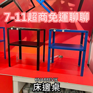 【竹代購】IKEA宜家家居 熱銷商品 CP值高 KNARREVIK 床邊桌 側邊桌 咖啡桌 置物桌 小茶几 質感小桌