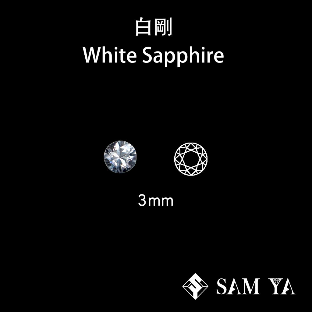 [SAMYA] 白剛 白色 圓形 3mm 錫蘭 天然無燒 剛玉 White Sapphire (剛玉家族) 勝亞寶石