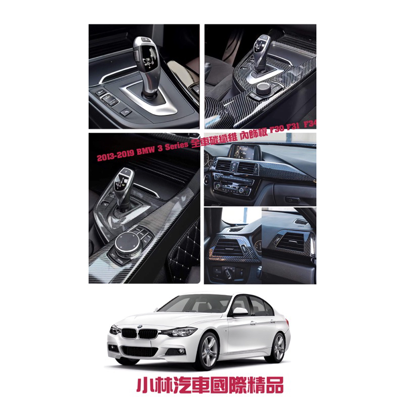 「BMW」 F30 F31 F34  3 Series 碳纖維內飾 卡夢 儀表板 儀表板中控 車門內把手 外把手 面板