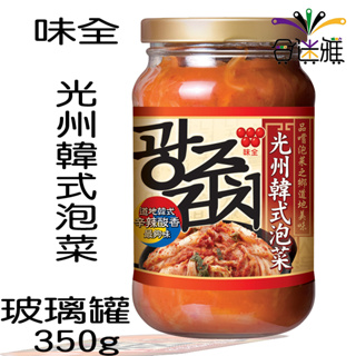 <免運>{味全}光州韓式泡菜 (350g/罐) 12罐/箱 <免運>【合迷雅古早味】