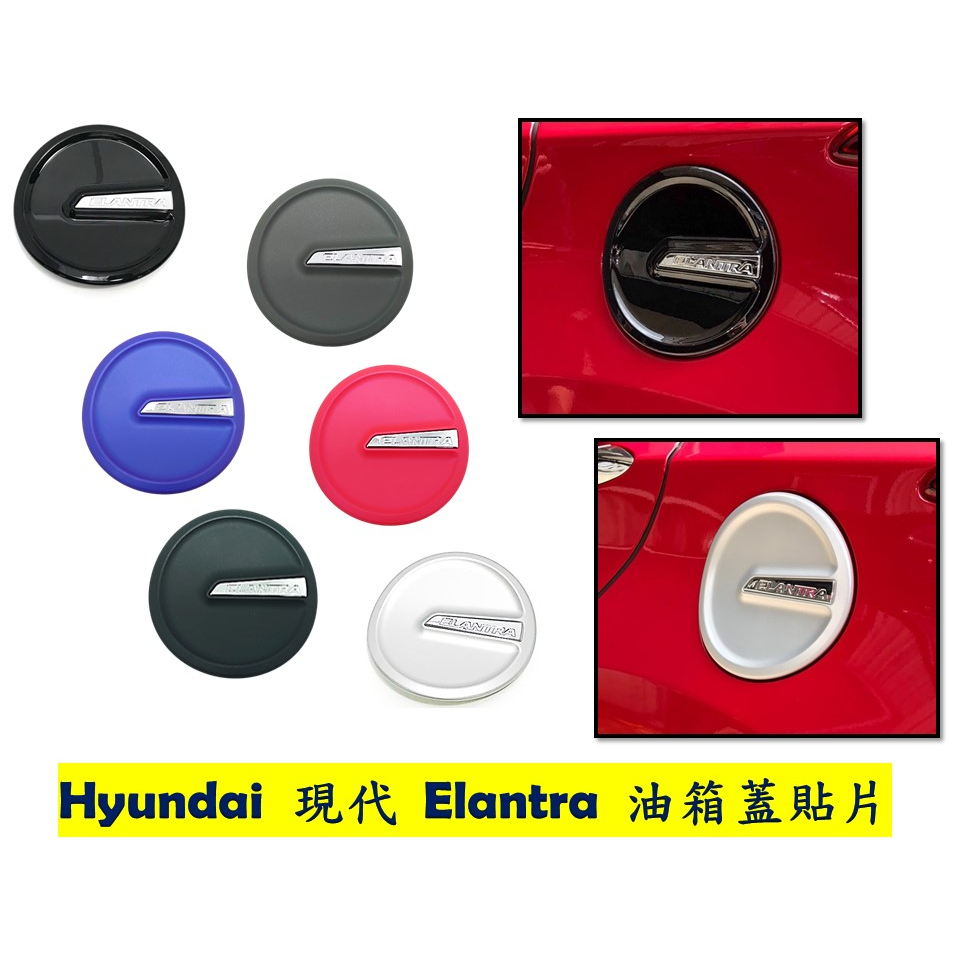 圓夢工廠 Hyundai 現代 2012~2015 Elantra 油箱蓋 油箱外蓋 加油蓋 特製色系 同原廠款