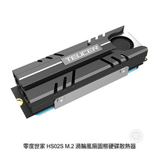 零度世家 HS02S M.2 渦輪風扇固態硬碟散熱器 2280 散熱片 SSD M2 導熱片 p