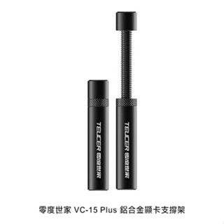 零度世家 VC-15 mini / VC-15 Plus鋁合金顯示卡支撐架 塔扇支撐架 顯示卡支架 顯示卡支撐架 p