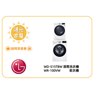 【陽光家電】LG 乾衣機堆疊 WD-S15TBW+WR-100VW 另售 WD-S1310B (詢問享優惠價)