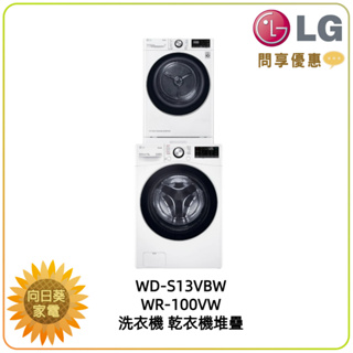 【向日葵】LG 乾衣機堆疊 WD-S13VBW+WR-100VW 另售 WR-S1310W (詢問享優惠價)