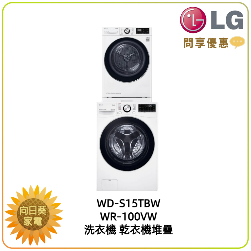 【向日葵】LG 乾衣機堆疊 WD-S15TBW+ WR-100VW 另售 WR-S1310B (詢問享優惠價)