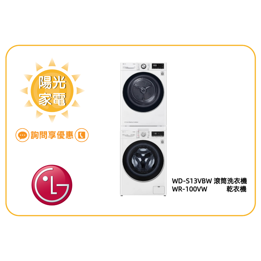 【陽光家電】LG 乾衣機堆疊 WD-S13VBW+WR-100VW 另售 WR-S1310W (詢問享優惠價)