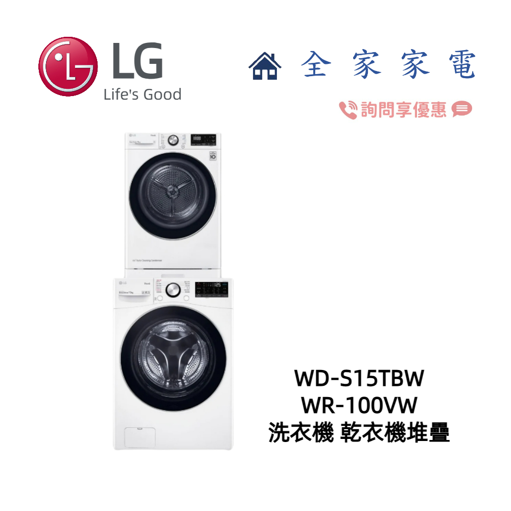 【全家家電】LG 乾衣機堆疊 WR-100VW + WD-S15TBW 另售 WR-S1310B (詢問享優惠價)