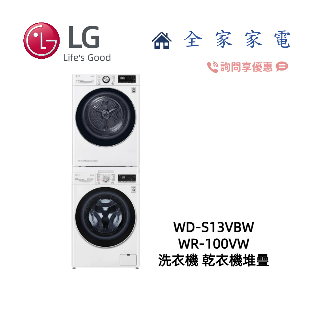 【全家家電】LG 乾衣機堆疊 WR-100VW + WD-S13VBW 另售 WR-S1310W (詢問享優惠價)