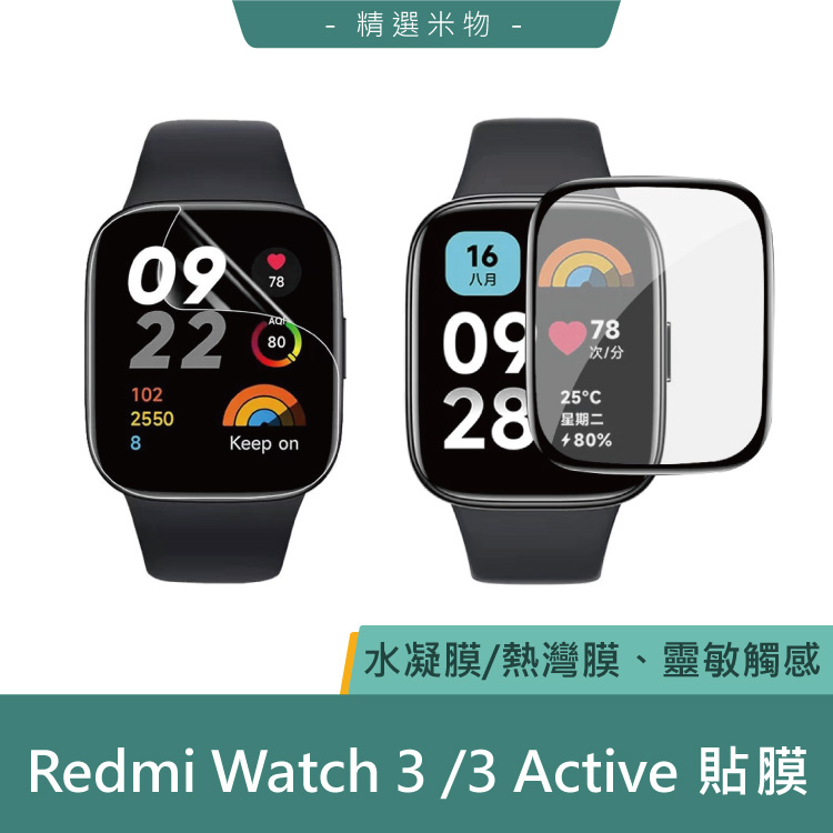 【台灣現貨🔥】Redmi Watch 3 /3 Active貼膜 保護貼 熱彎膜 紅米3 水凝膜 黑邊貼 黑邊膜 鋼化貼