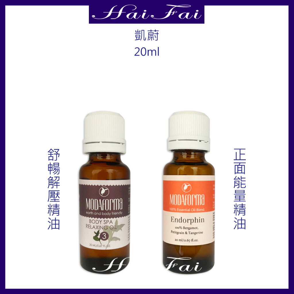 ⎮ʜᴀɪ ғᴀɪ⎮凱蔚MODAFORMA🇦🇺 舒暢解壓精油20ml &amp; 正面能量精油20ml (精油) 全新公司貨