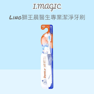 《電子發票》日本 LION 獅王 晨醫生專業潔淨牙刷 1支 套組 顏色隨機出貨