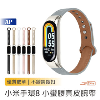 小米手環8 小蠻腰真皮腕帶【臺灣現貨】皮製腕帶 替換錶帶 真皮 雙釘扣 真皮錶帶 替換腕帶 小米錶帶 皮革錶帶