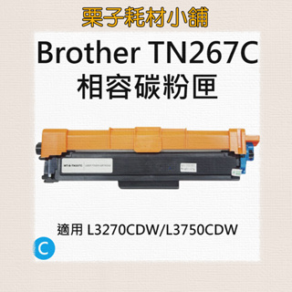 BROTHER TN267 /TN-267 BK/TN-267 C /TN-267 M /TN-267 Y 相容碳粉匣