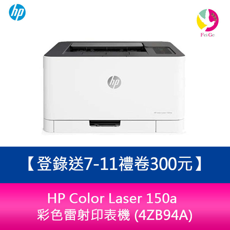 HP Color Laser 150a 彩色雷射印表機 (4ZB94A) 原廠公司貨【登錄送7-11禮券300元】