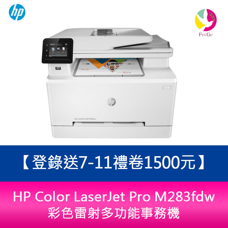 HP Color LaserJet Pro M283fdw彩色雷射多功能事務機【登錄2年保固+送7-11禮卷1500元】