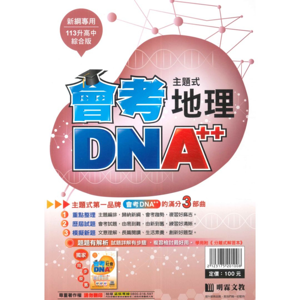 明霖國中會考DNA主題式歷屆試題地理