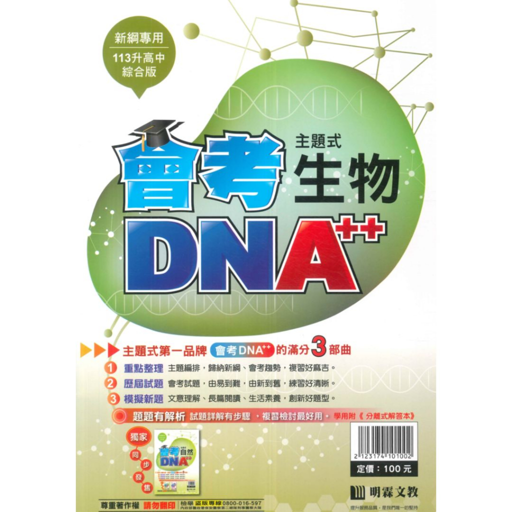 明霖國中會考DNA主題式歷屆試題生物