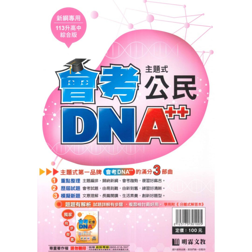 明霖國中會考DNA主題式歷屆試題公民