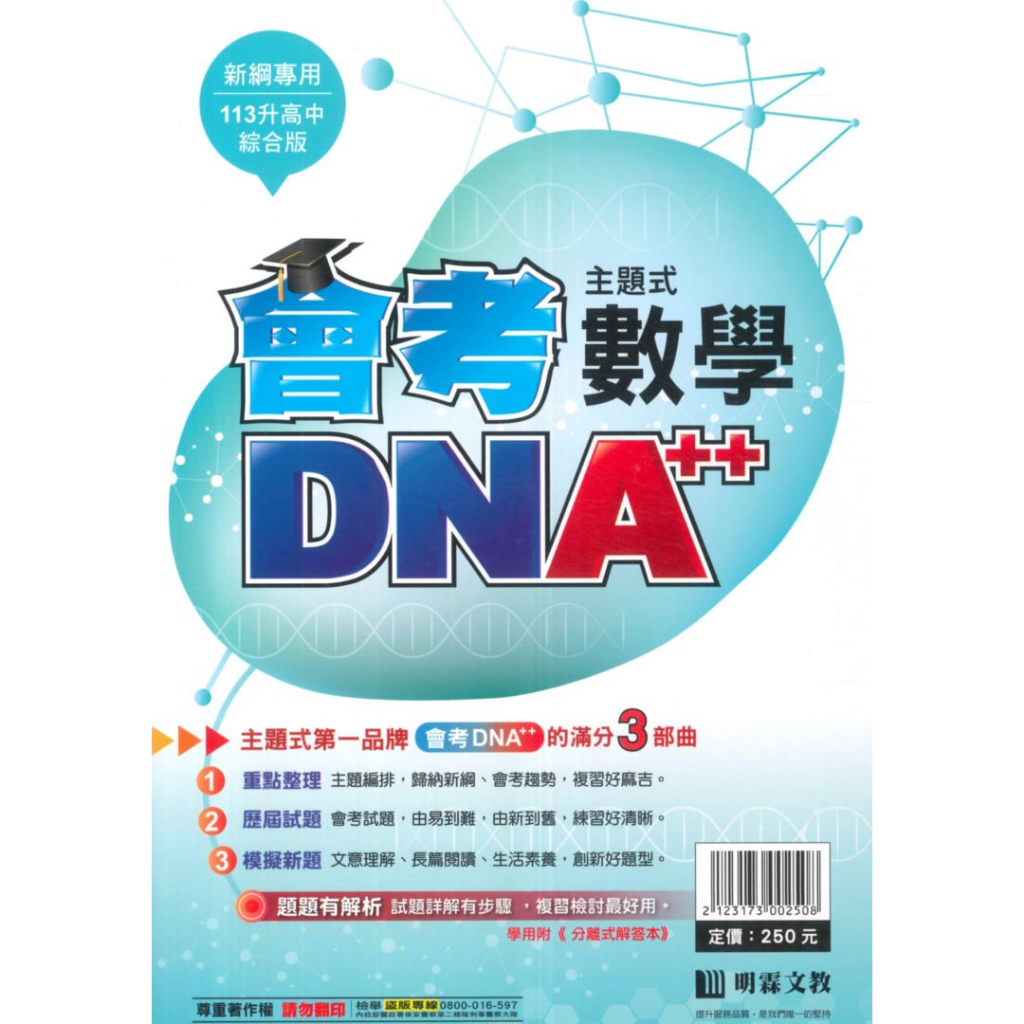 明霖國中會考DNA主題式歷屆試題數學