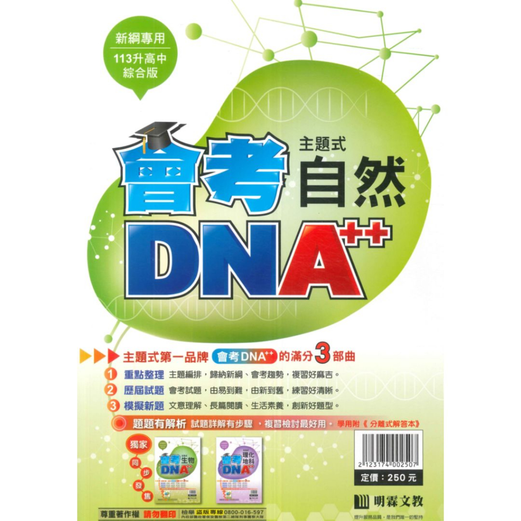 明霖國中會考DNA主題式歷屆試題自然