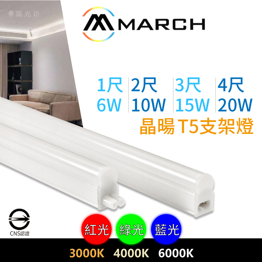 【築光坊】MARCH LED T5 晶暘支架燈 層板燈 1尺6W 2尺10W 3尺15W 4尺20W 紅綠藍光 白黃自然