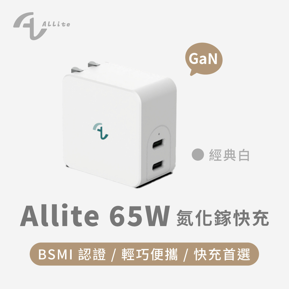 Allite GaN 65W 氮化鎵雙口 USB-C 快充充電器-經典白色 支援 PD QC 快充 Type