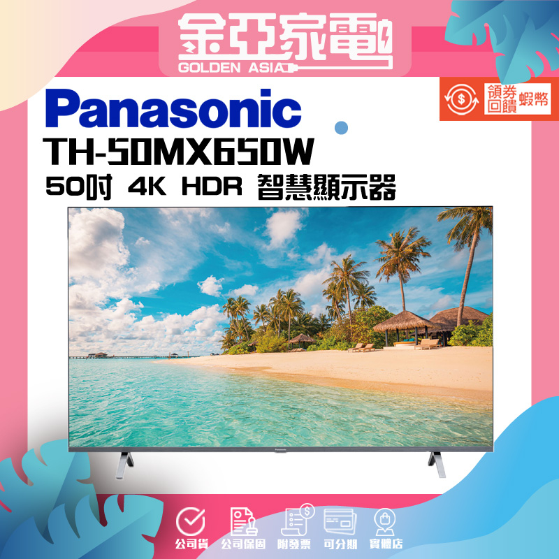 Panasonic 國際牌 50型4K連網液晶智慧顯示器(TH-50MX650W)
