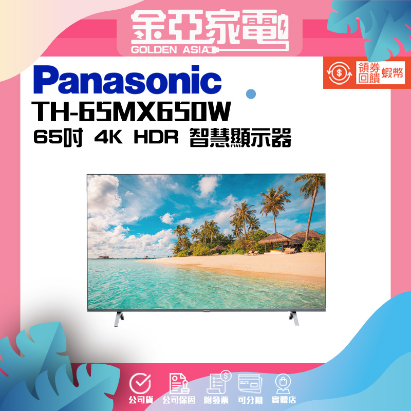 Panasonic 國際牌 65型4K HDR Google 智慧顯示器 不含視訊盒(TH-65MX650W)