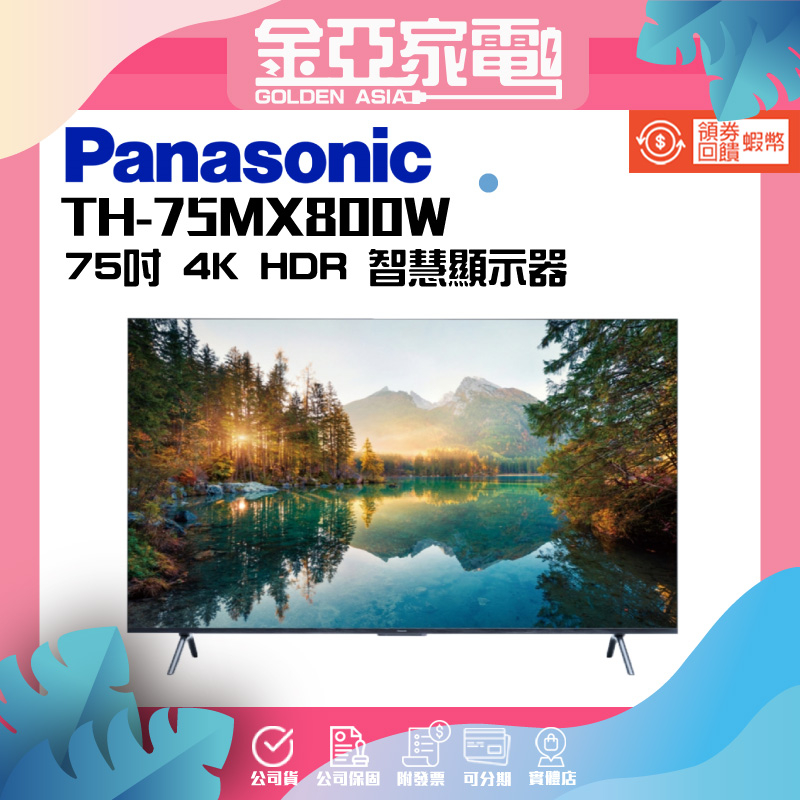 Panasonic 國際牌 75 吋 LED 4K HDR Google 智慧顯示器(TH-75MX800W)