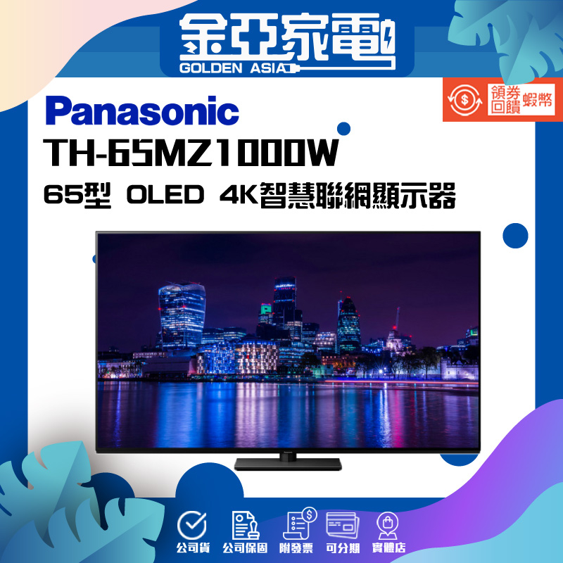 Panasonic 國際牌 65型 4K OLED 連網液晶顯示器-不含視訊盒(TH-65MZ1000W)
