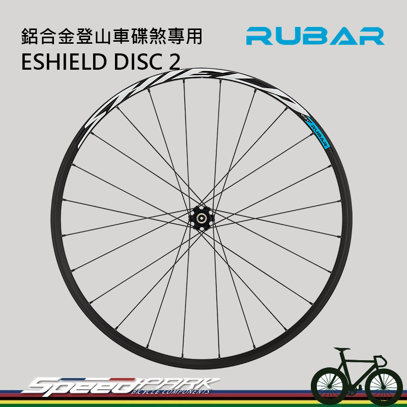 【速度公園】RUBAR ESHIELD DISC 2 輪組26"吋 登山車鋁合金碟煞輪框專用 國際六孔 輪框 免運費
