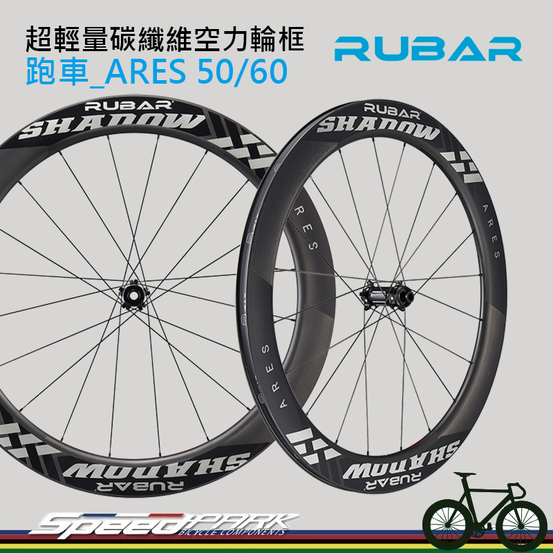 【速度公園】RUBAR ARES 50/60 超輕量碳纖維空力輪框 公路車專用 CABON 輪組 輕量台灣製 免運費