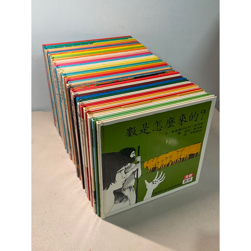【刺蝟二手書店】《漢聲精選世界兒童數學叢書》