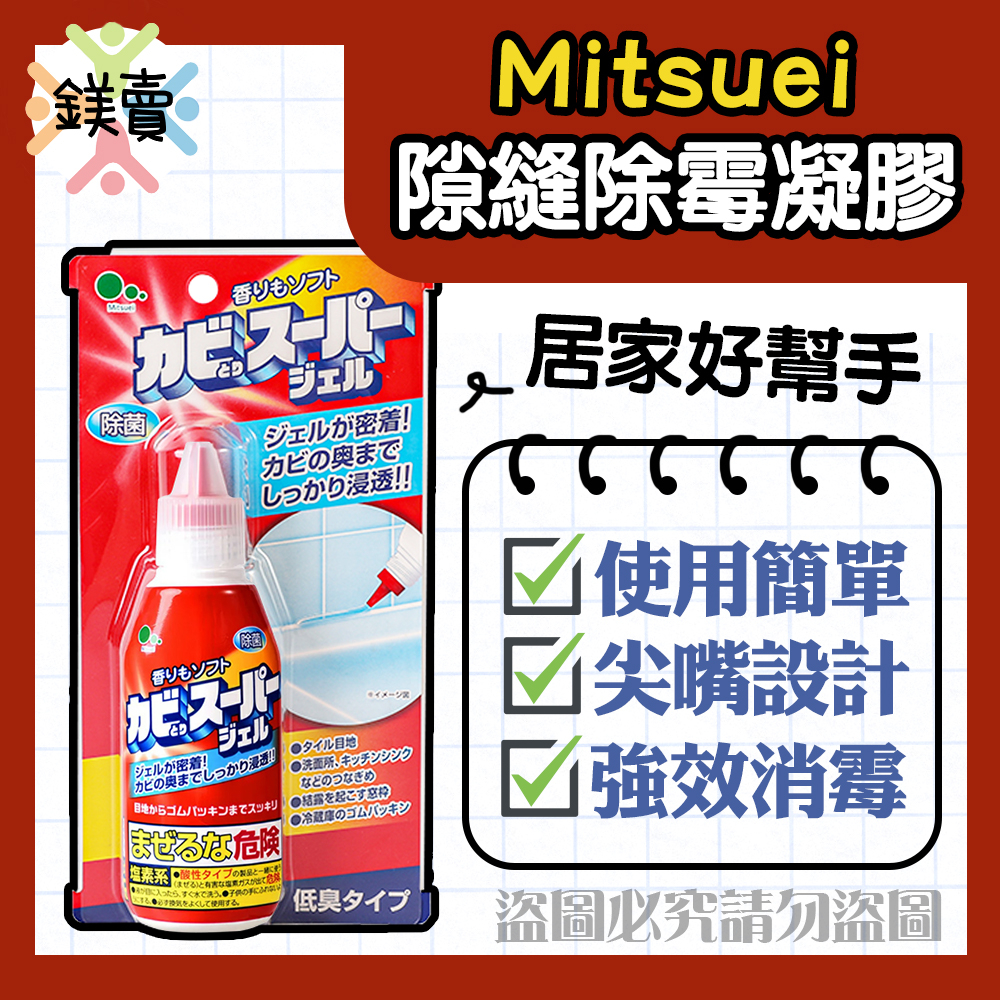 【鎂賣】現貨 日本製 MITSUEI 三井化工 美淨易 隙縫除霉除菌凝膠 浴室 廚房 膠條 100g