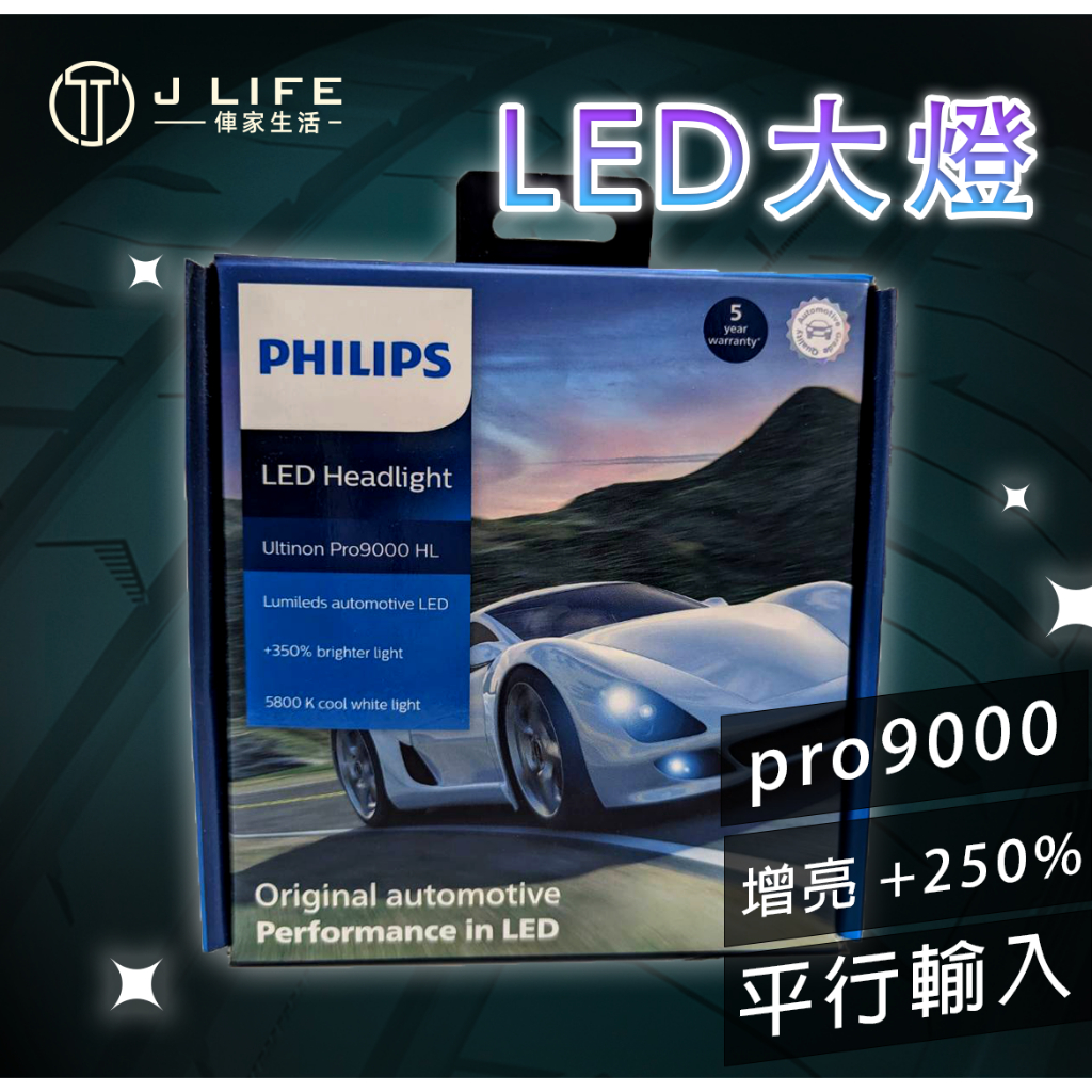 【現貨】快速出貨 PHILIPS 5800K LED pro9000 增亮+250% 平行輸入