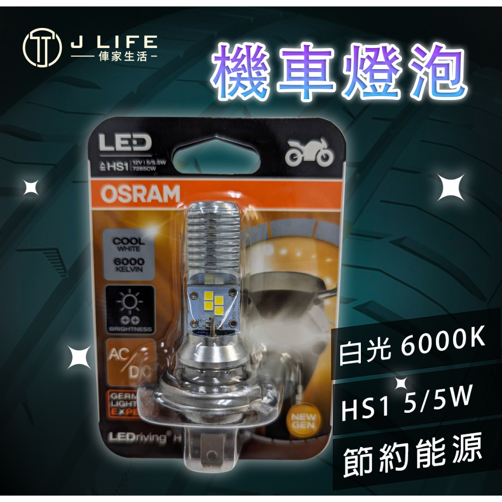 【現貨】快速出貨  OSRAM LED HS1共用 LED 5/5.5w 6000k白光一顆 機車用 機車大燈 平行輸入