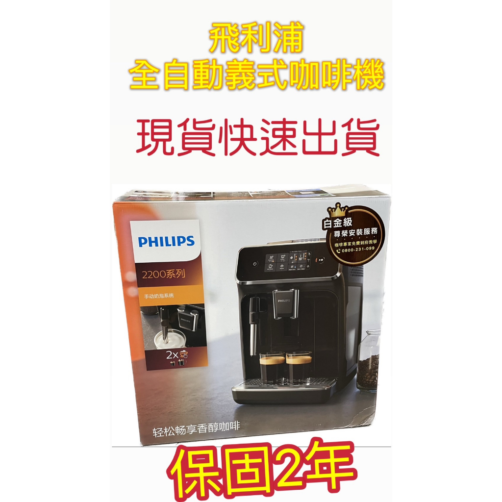 10倍蝦幣❤️現貨開發票Philips 飛利浦全自動義式咖啡機(EP2220)經典奶泡器全新保固2年