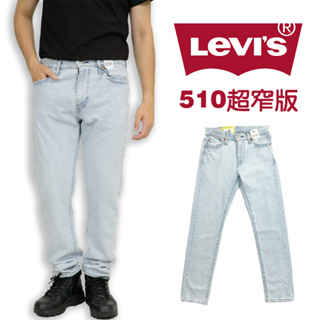 Levis 510 淡藍刷色 窄版牛仔長褲 彈性 修身 skinny 彈性 長褲 Levi's 丹寧 牛仔 #9551