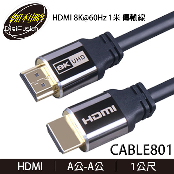 【3CTOWN】含稅 伽利略 CABLE801/802/803 8K HDMI傳輸線 A公-A公 1M/2M/3M